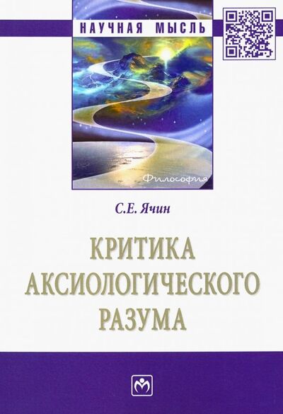 Книга: Критика аксиологического разума (Ячин Сергей Евгеньевич) ; ИНФРА-М, 2019 