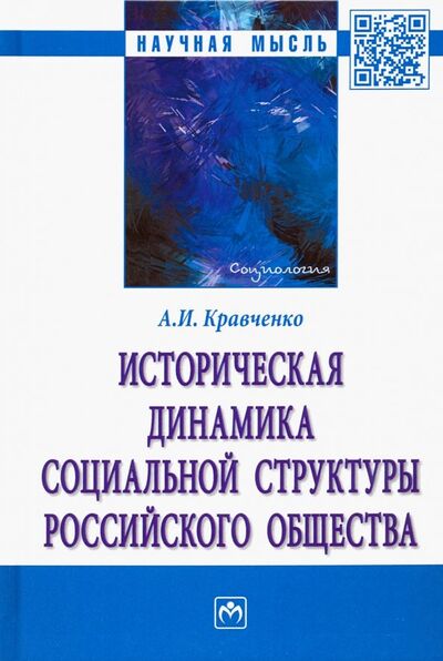 Книга: Историческая динамика социальной структуры российского общества (Кравченко Альберт Иванович) ; ИНФРА-М, 2019 
