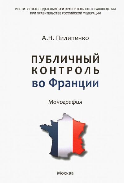 Книга: Публичный контроль во Франции (Пилипенко Анатолий Николаевич) ; ИНФРА-М, 2019 