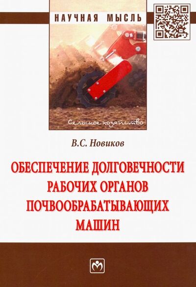 Книга: Обеспечение долговечности рабочих органов почвообрабатывающих машин (Новиков Владимир Савельевич) ; ИНФРА-М, 2019 