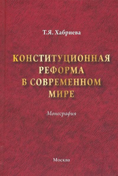 Книга: Конституционная реформа в современном мире (Хабриева Талия Ярулловна) ; ИНФРА-М, 2018 
