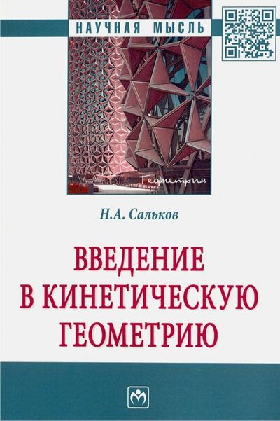 Книга: Введение в кинетическую геометрию (Сальков Николай Андреевич) ; ИНФРА-М, 2019 