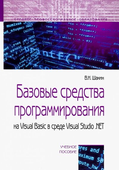 Книга: Базовые средства программирования на Visual Basic в среде VisualStudio .NET. Учебное пособие (Шакин Виктор Николаевич) ; Форум, 2019 