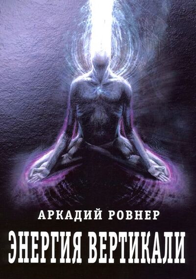 Книга: Энергия вертикали (Ровнер Аркадий Борисович) ; Велигор, 2019 