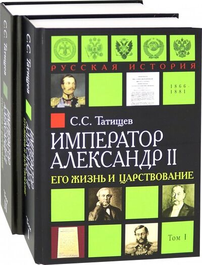 Книга: Александр II. Его жизнь и царствование. Комплект из 2-х книг (Татищев Сергей Спиридонович) ; Академический проект, 2018 