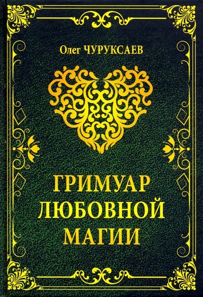 Книга: Гримуар любовной магии (Чуруксаев Олег) ; Велигор, 2019 