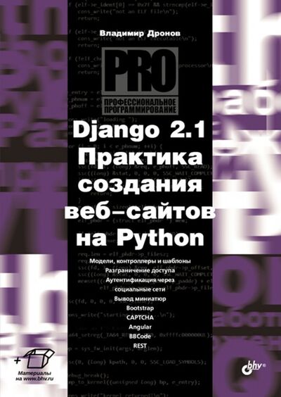 Книга: Django 2.1. Практика создания веб-сайтов на Python (Дронов Владимир Александрович) ; BHV, 2019 