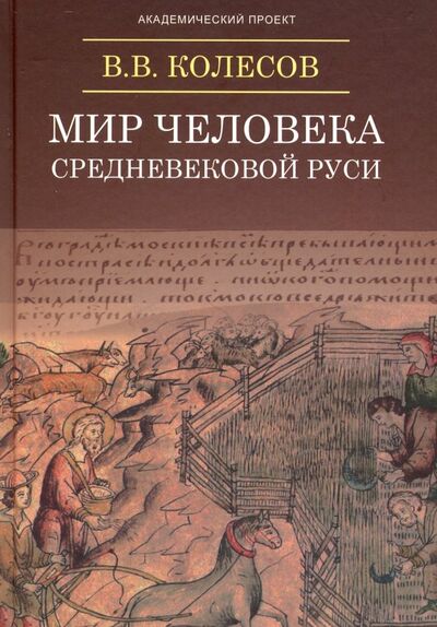 Книга: Мир человека средневековой Руси (Колесов Владимир Викторович) ; Академический проект, 2019 