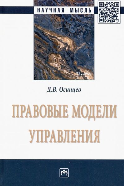 Книга: Правовые модели управления (Осинцев Дмитрий Владимирович) ; ИНФРА-М, 2019 