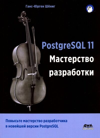 Книга: PostgreSQL 11. Мастерство разработки (Шениг Ганс-Юрген) ; ДМК-Пресс, 2019 