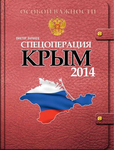 Книга: Спецоперация Крым-2014 (Баранец Виктор Николаевич) ; ИД Комсомольская правда, 2019 