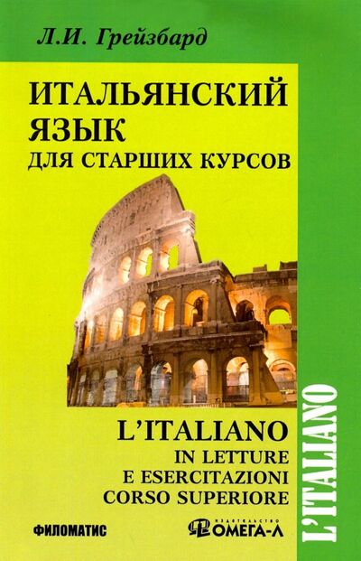 Книга: Итальянский язык для старших курсов (Лидина Л. (Грейзбард Л. И.)) ; Филоматис, 2019 