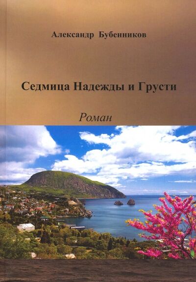 Книга: Седмица Надежды и Грусти (Бубенников Александр Николаевич) ; Спутник+, 2018 