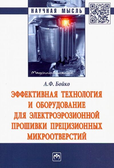 Книга: Эффективная технология и оборудование для электроэрозионной прошивки прецизионных микроотверстий (Бойко Анатолий Федорович) ; ИНФРА-М, 2019 