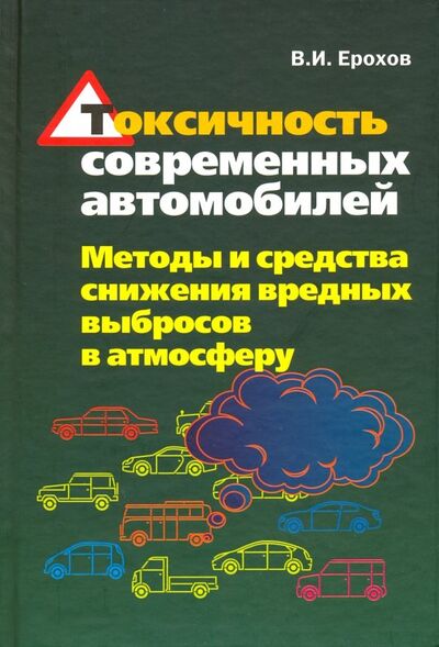Книга: Токсичность современных автомобилей (методы и средства снижения вредных выбросов в атмосферу) (Ерохов Виктор Иванович) ; Форум, 2017 
