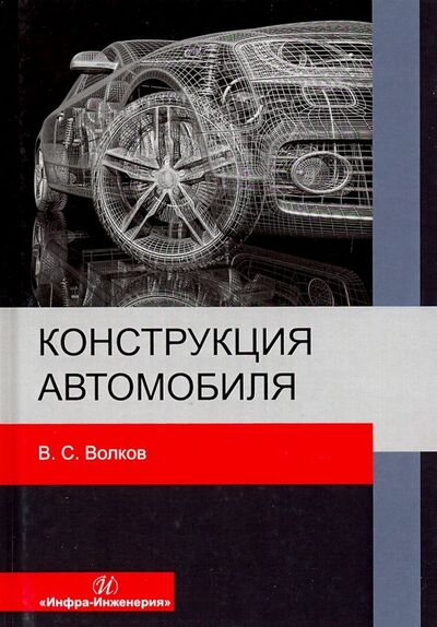 Книга: Конструкция автомобиля (Волков Владимир Сергеевич) ; Инфра-Инженерия, 2019 