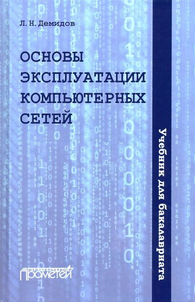 Книга: Основы эксплуатации компьютерных сетей. Учебник (Демидов Лев Николаевич) ; Прометей, 2019 