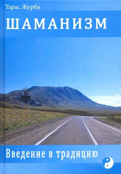 Книга: Шаманизм. Введение в традицию (Журба Тарас Борисович) ; Велигор, 2019 