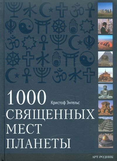 Книга: 1000 Священных мест планеты (Энгельс Кристоф) ; Арт-родник, 2011 