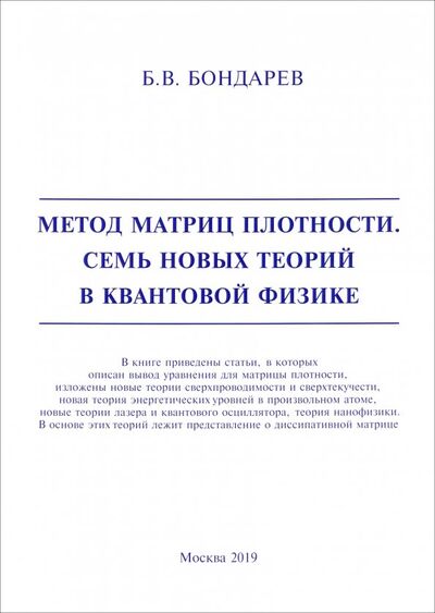 Книга: Метод матриц плотности. Семь новых теорий в квантовой физике (Бондарев Борис Владимирович) ; Спутник+, 2019 