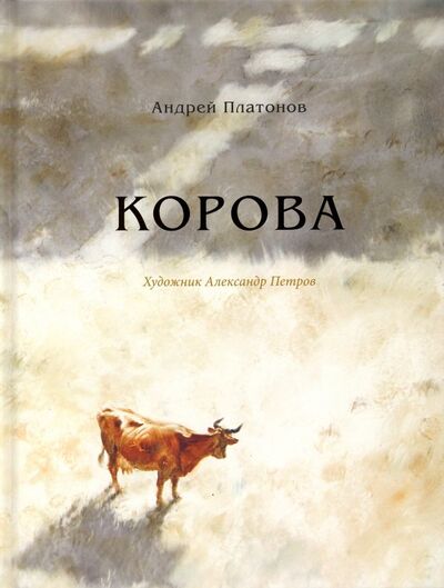 Книга: Корова (Платонов Андрей Платонович) ; Вита-Нова, 2019 