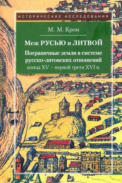 Книга: Меж Русью и Литвой (Кром Михаил Маркович) ; Квадрига, 2019 