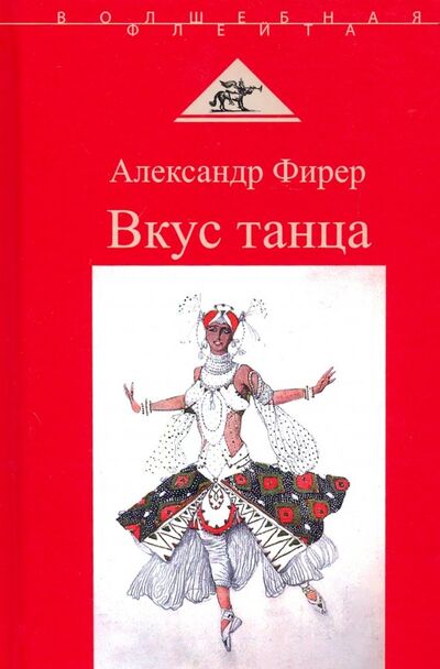 Книга: Вкус танца (Фирер Александр Анатольевич) ; Аграф, 2019 