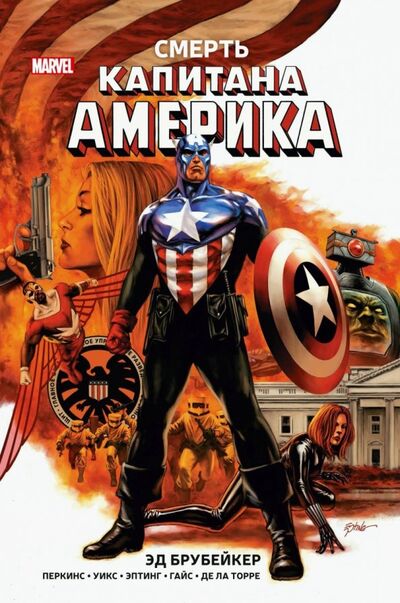 Книга: Капитан Америка. Смерть Капитана Америка (Брубейкер Эд) ; Фантастика, 2019 