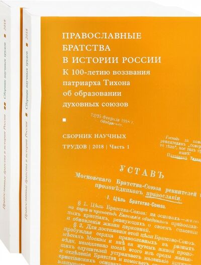 Книга: Православные братства в истории России. В 2-х частях; Преображение, 2018 