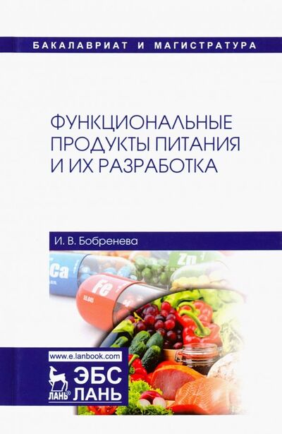 Книга: Функциональные продукты питания и их разработка (Бобренева Ирина Владимировна) ; Лань, 2019 