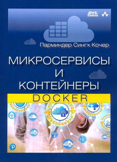 Книга: Микросервисы и контейнеры Docker (Кочер Парминдер Сингх) ; ДМК-Пресс, 2019 