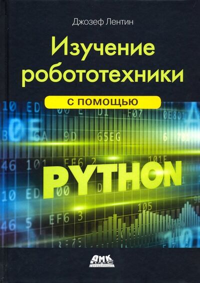 Книга: Изучение робототехники с помощью Python (Джозеф Лентин) ; ДМК-Пресс, 2019 