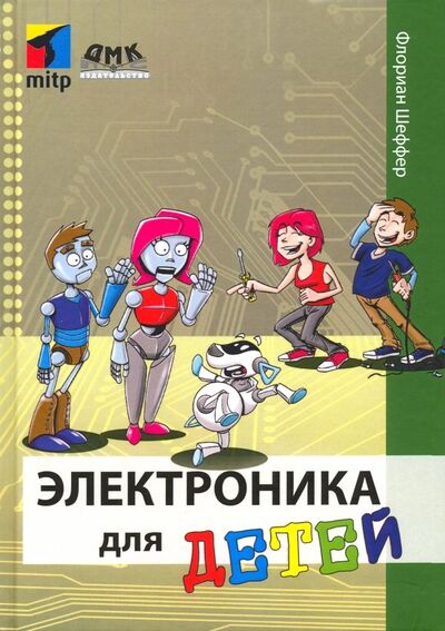 Книга: Электроника для детей (Шеффер Флориан) ; ДМК-Пресс, 2019 