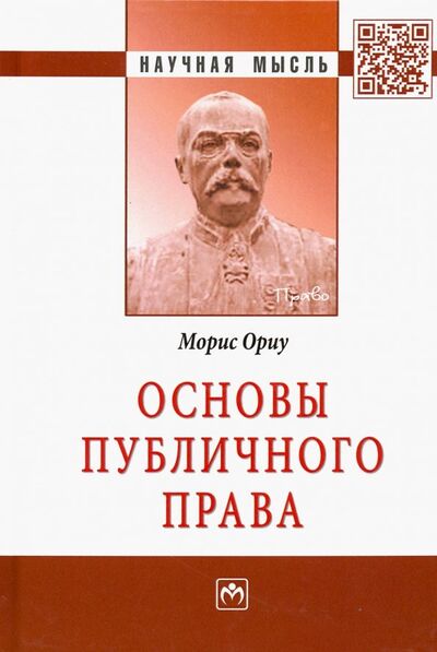 Книга: Основы публичного права. Монография (Ориу Морис) ; ИНФРА-М, 2021 