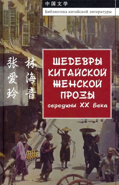 Книга: Шедевры китайской женской прозы середины ХХ века (Чжан Айлин, Линь Хайинь) ; ИВЛ, 2018 