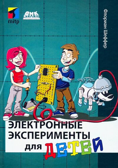 Книга: Электронные эксперименты для детей (Шеффер Флориан) ; ДМК-Пресс, 2019 