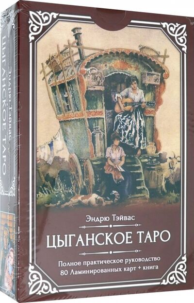 Книга: Цыганское Таро (80 ламинированных карт + книга) (Тэйвас Эндрю) ; Велигор, 2019 
