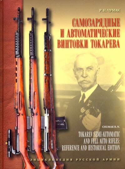 Книга: Самозарядные и автоматические винтовки Токарева (Чумак Руслан Николаевич) ; Атлант, 2019 