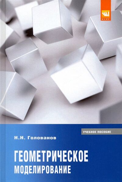 Книга: Геометрическое моделирование. Учебное пособие (Голованов Николай Николаевич) ; ИНФРА-М, 2019 