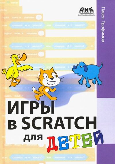 Книга: Игры в Scratch для детей (Трофимов Павел Александрович) ; ДМК-Пресс, 2019 