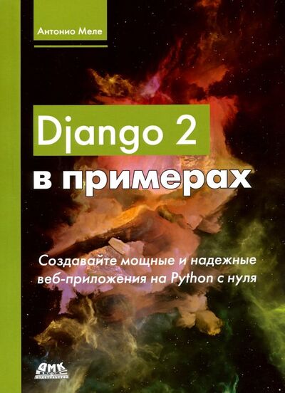 Книга: Django 2 в примерах (Меле Антонио) ; ДМК-Пресс, 2019 