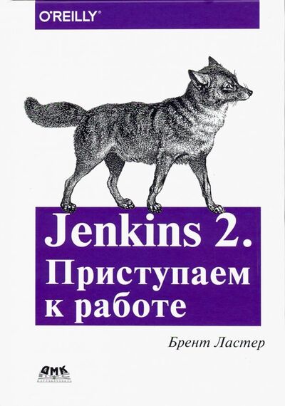 Книга: Jenkins 2. Приступаем к работе. Создайте свой конвейер развертывания для автоматизации следующего п. (Ластер Брент) ; ДМК-Пресс, 2019 