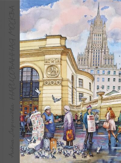 Книга: Нарисованная Москва (Дергилева Алена) ; Контакт-культура, 2019 
