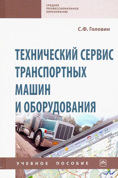 Книга: Технический сервис транспортных машин и оборудования. Учебное пособие (Головин С. Ф.) ; ИНФРА-М, 2019 