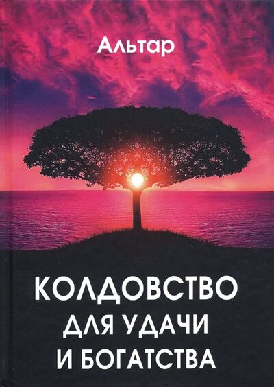 Книга: Колдовство для удачи и богатства (Альтар) ; Велигор, 2019 