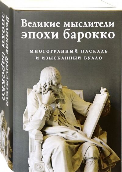 Книга: Великие мыслители эпохи барокко. Комплект из 2-х книг (Буало Никола) ; Рипол-Классик, 2019 