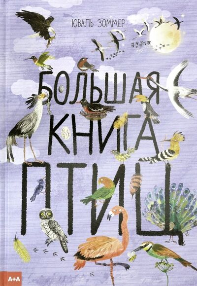 Книга: Большая книга птиц (Зоммер Юваль) ; Ад Маргинем, 2019 