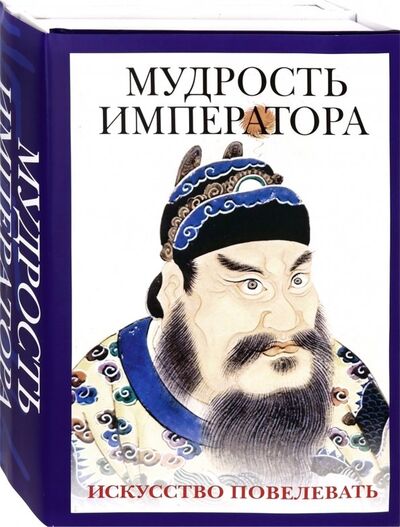Книга: Мудрость императора. Комплект из 2-х книг (Шан Ян, Маслов Алексей Александрович) ; Рипол-Классик, 2019 