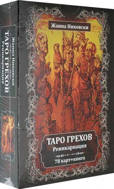 Книга: Таро Грехов. Реинкарнация (78 карт + книга) (Никовски Жанна) ; Велигор, 2019 