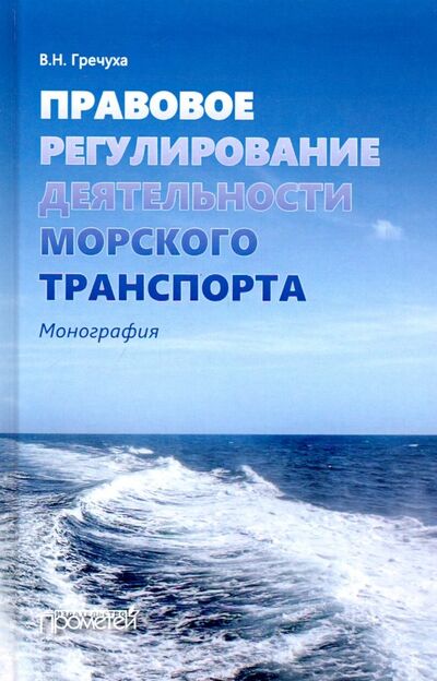 Книга: Правовое регулирование деятельности морского транспорта (Гречуха Владимир Николаевич) ; Прометей, 2019 